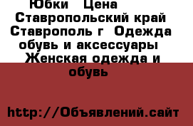 Юбки › Цена ­ 300 - Ставропольский край, Ставрополь г. Одежда, обувь и аксессуары » Женская одежда и обувь   